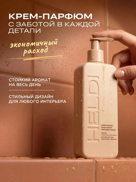 HELDI parfyumlangan tana kremi, Blanche, l'imperatrice, Black opium, La Sultane, 300ml