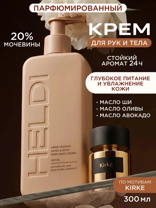 HELDI парфюмированный крем для тела Blanche, l'imperatrice, Black opium, La Sultane, 300мл - 