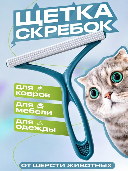 Щетка скребок для удаления шерсти, волос, катышек с ковров и одежды - 