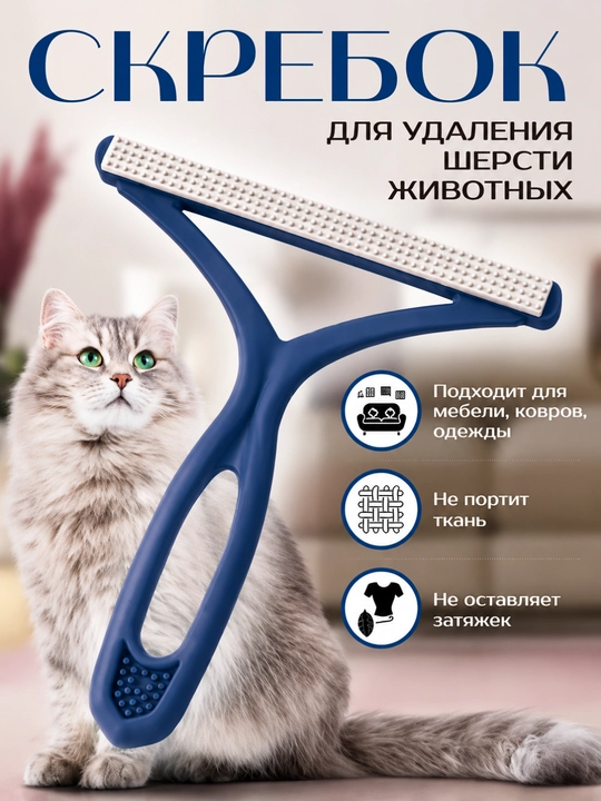 Щетка скребок для удаления шерсти, волос, катышек с ковров и одежды - 