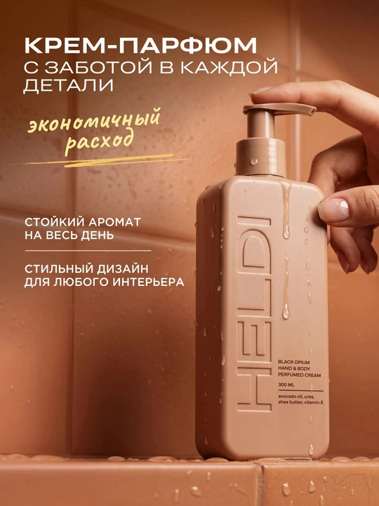 HELDI parfyumlangan tana kremi, Blanche, l'imperatrice, Black opium, La Sultane, 300ml