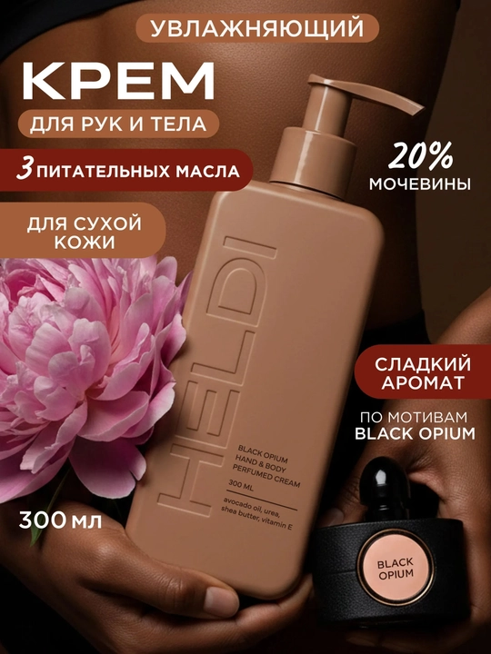HELDI парфюмированный крем для тела Blanche, l'imperatrice, Black opium, La Sultane, 300мл - 