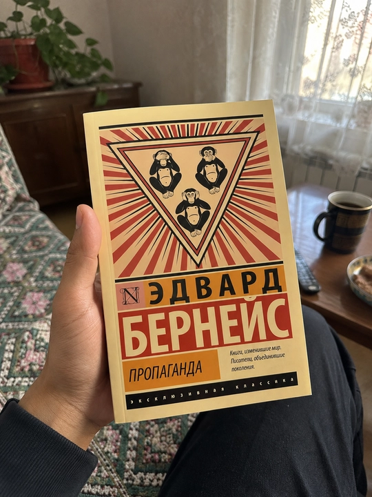 “Пропаганда” — реклама ва сиёсиy та’сир меxанизмларини таhлил к'илган китоб