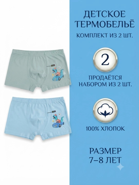 Детский комплект нижнего белья из 2 предметов – для повседневного комфорта - 