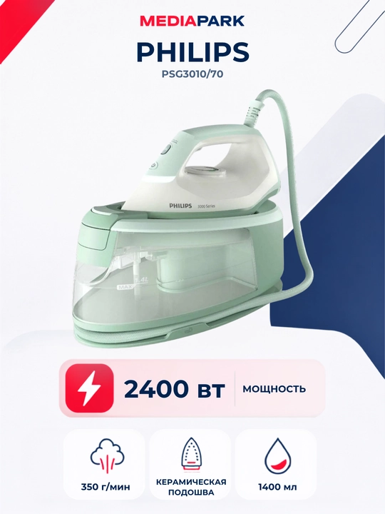 Парогенератор Philips PSG3010/70 - 