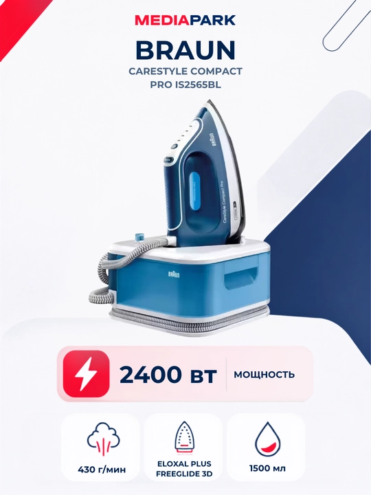 Парогенератор Braun CareStyle Compact Pro IS2565BL - 