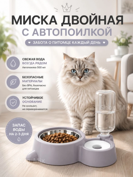 Миска с поилкой для кошек и собак - 