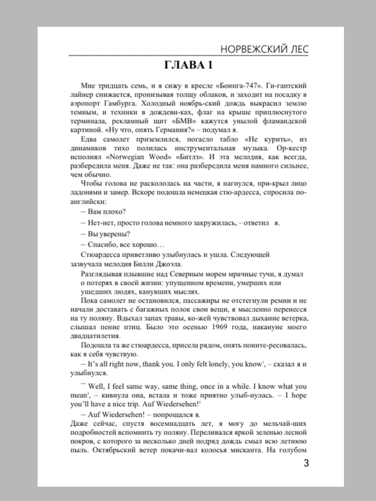 Харуки Мураками, Норвежский лес