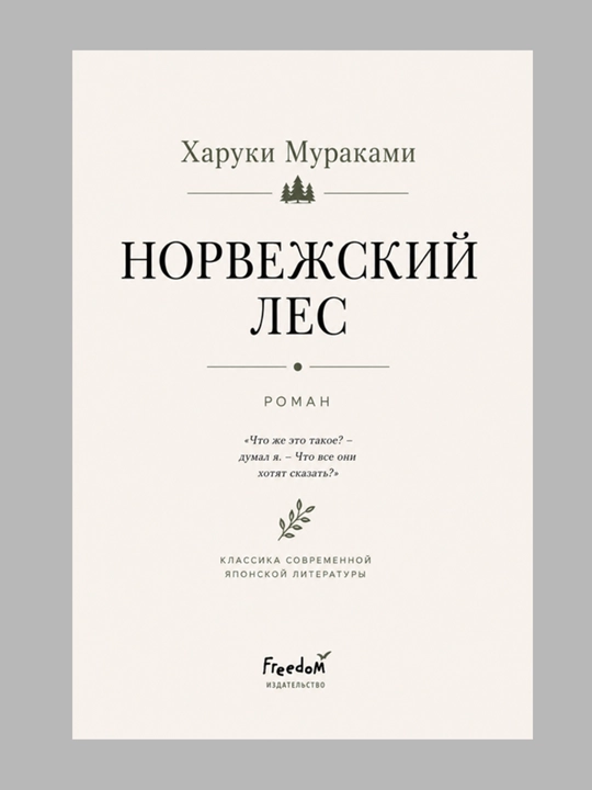 Харуки Мураками, Норвежский лес