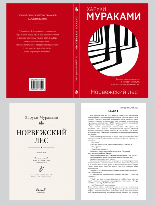 Харуки Мураками, Норвежский лес