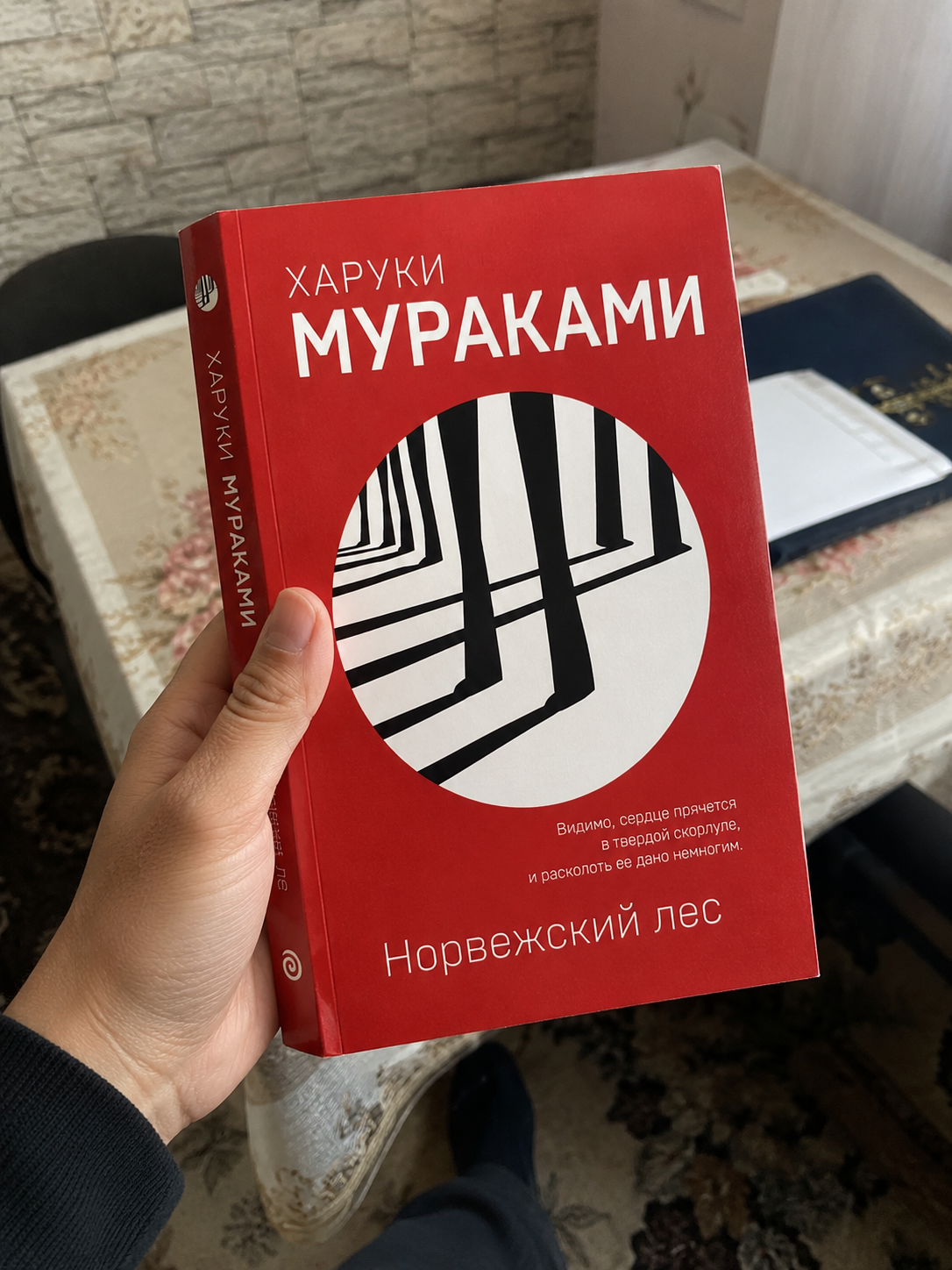 Харуки Мураками, Норвежский лес
