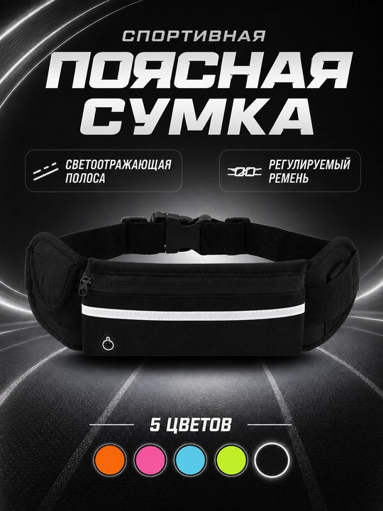 Сумка поясная, спортивная, бег, фитнес для телефона и бутылки - 