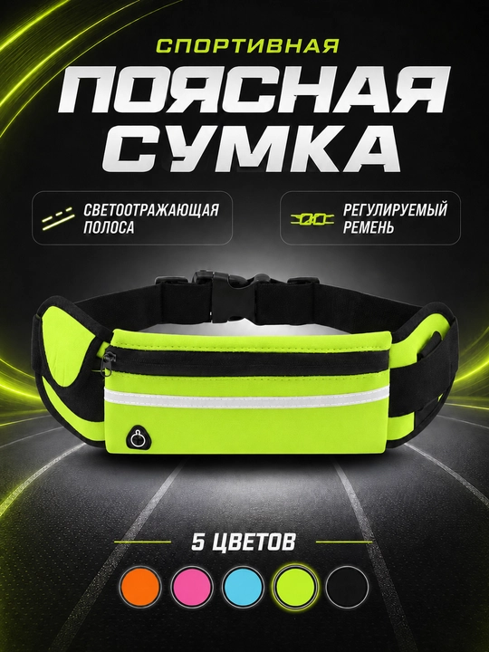 Сумка поясная, спортивная, бег, фитнес для телефона и бутылки - 