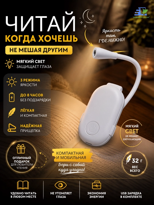 Лампа для чтения на аккумуляторе