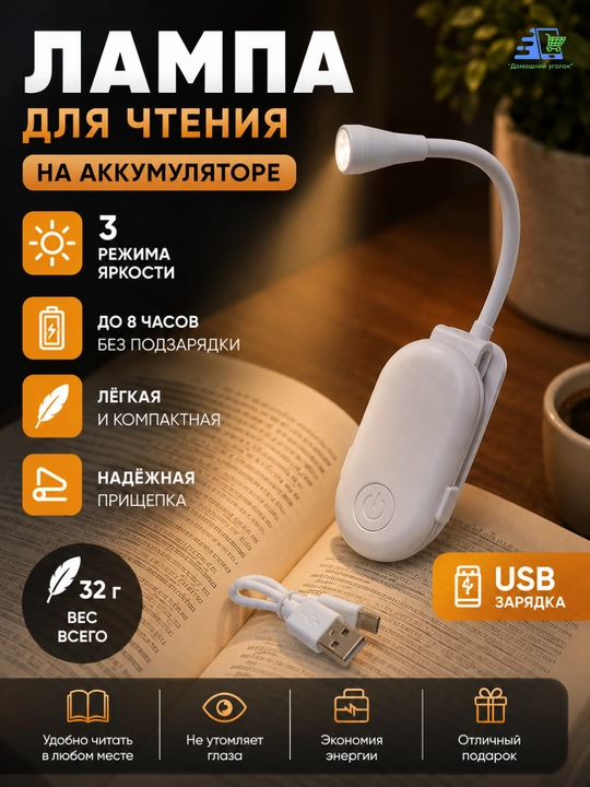 Лампа для чтения на аккумуляторе