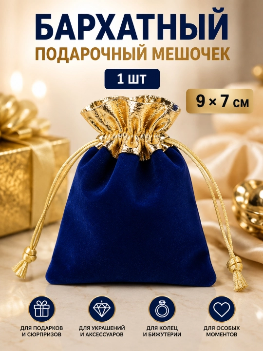 Подарочный мешочек бархатный, упаковка для украшений - 