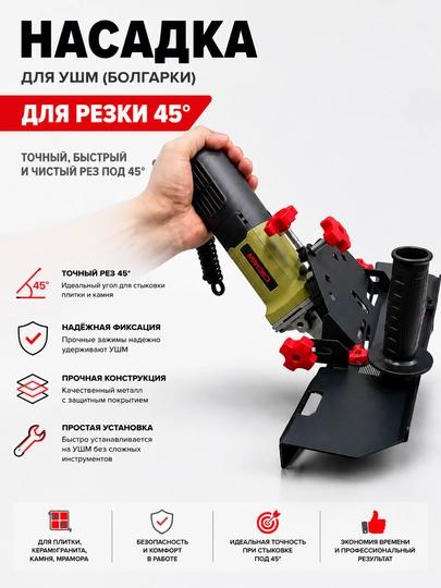 Насадка для УШМ (болгарки) для резки под углом 45° - 