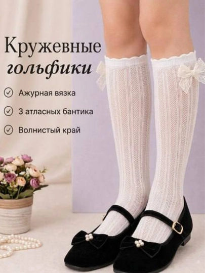 Гольфы для девочек, ажурные, с бантиками, белые, черные, бежевые, для школы и праздника - 