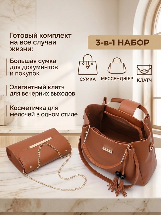 Набор женских сумок 3 в 1 из экокожи: большая сумка, мессенджер и клатч
