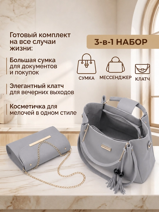 Набор женских сумок 3 в 1 из экокожи: большая сумка, мессенджер и клатч