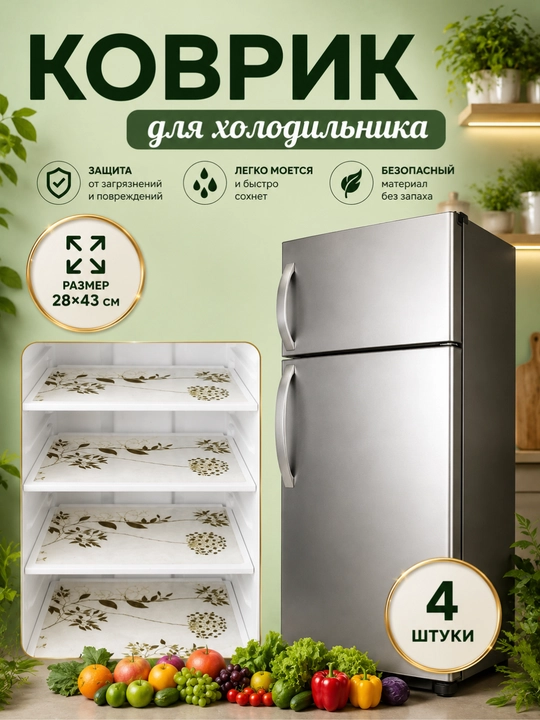 Коврик для холодильника, кухни, 4 шт - 