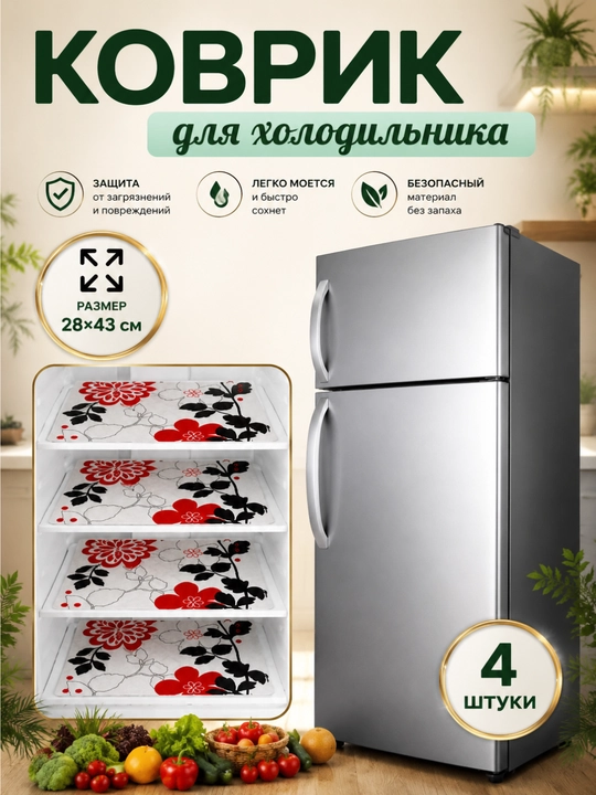 Коврик для холодильника, кухни, 4 шт - 