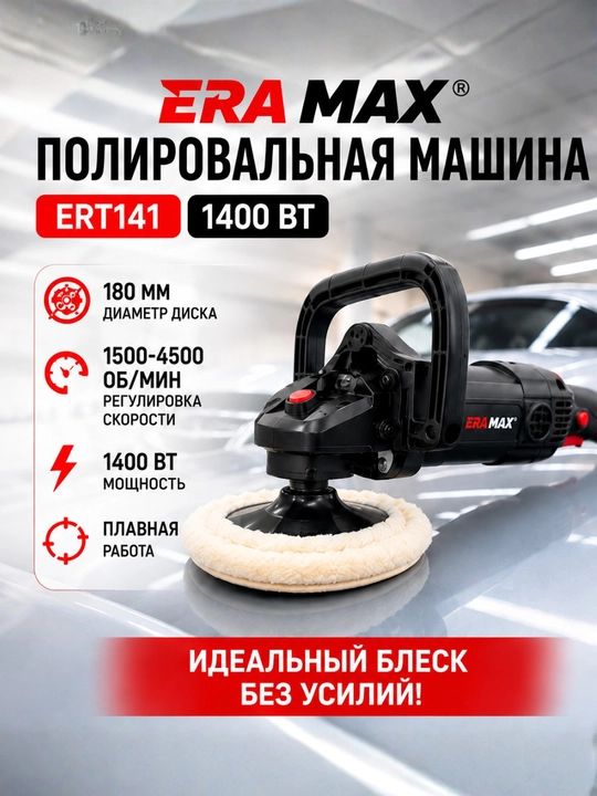 ERAMAX ER 1141 elektr polirovka mashinasi 1400W, 180 mm, tezlik sozlanadi - 