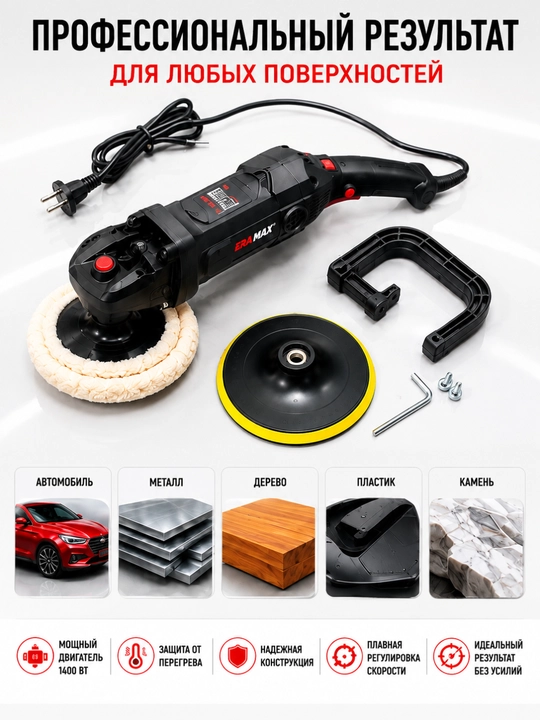 ERAMAX ER 1141 elektr polirovka mashinasi 1400W, 180 mm, tezlik sozlanadi