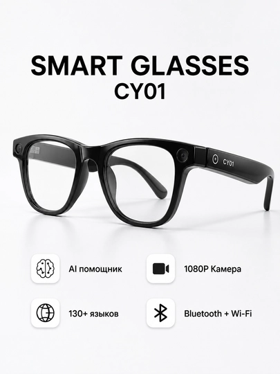 SMART GLASSES CY01 умные AI-очки с камерой 1080P, Bluetooth и Wi-Fi - 