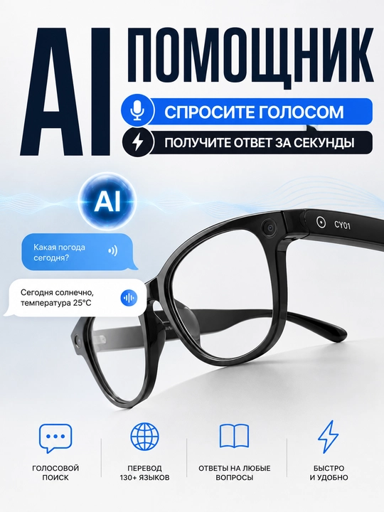SMART GLASSES CY01 умные AI-очки с камерой 1080P, Bluetooth и Wi-Fi