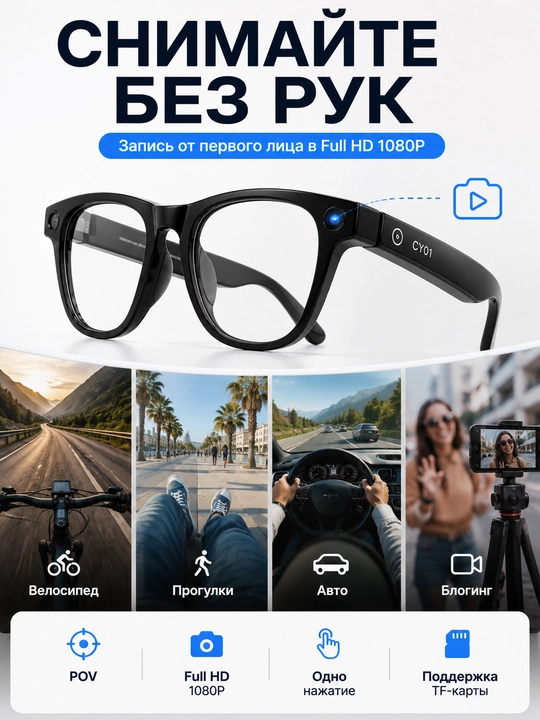 SMART GLASSES CY01 умные AI-очки с камерой 1080P, Bluetooth и Wi-Fi