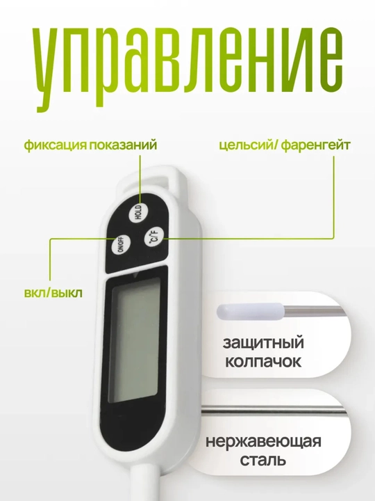 Термометр кулинарный с щупом кухонный, термощуп