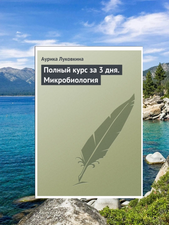 Mikrobiologiya – 3 kunda to'liq kurs. A. Lukovkina. O'quv qo'llanma - 