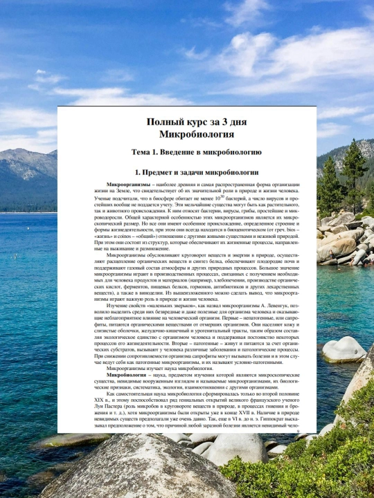 Mikrobiologiya – 3 kunda to'liq kurs. A. Lukovkina. O'quv qo'llanma