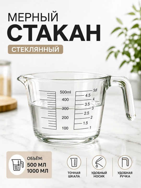 Стеклянный мерный кувшин, мерный стакан - 