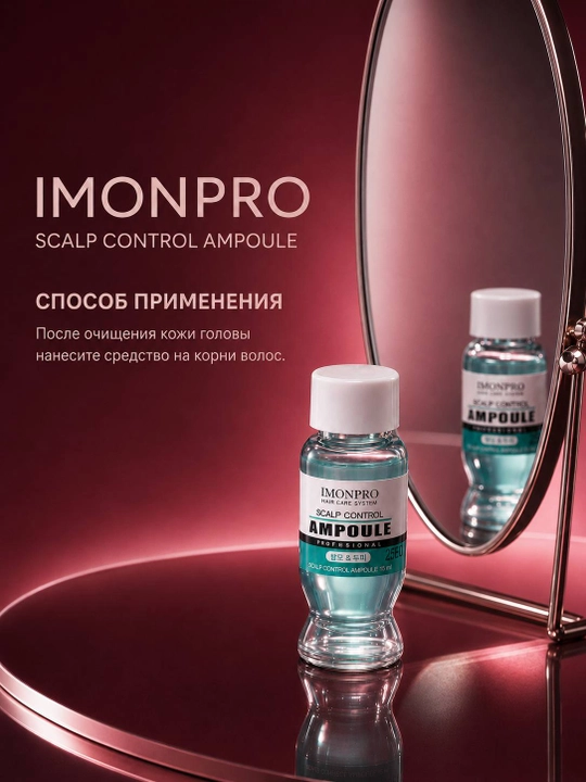 Ампула для кожи головы IMONPRO Scalp Control Ampoule, очищение и увлажнение, 15 мл