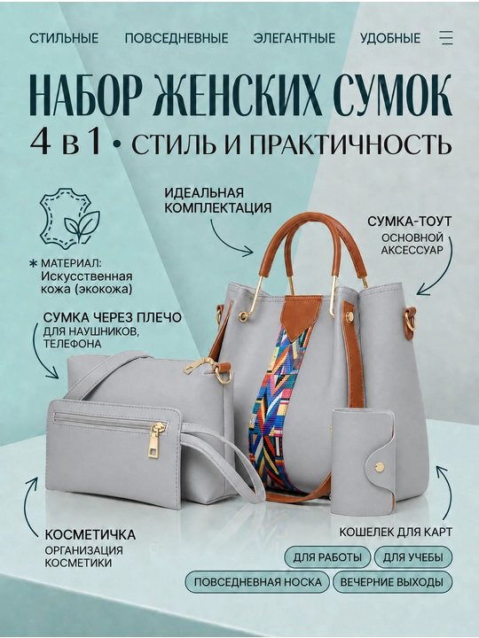 Набор женских сумок 4 в 1, из экокожи
