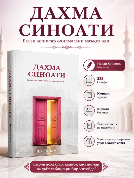 «Дахма синоати» - 