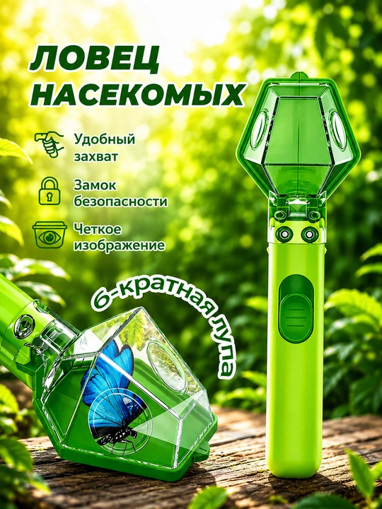 Ловушка для насекомых с 6-кратным увеличением - 