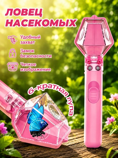 Ловушка для насекомых с 6-кратным увеличением - 