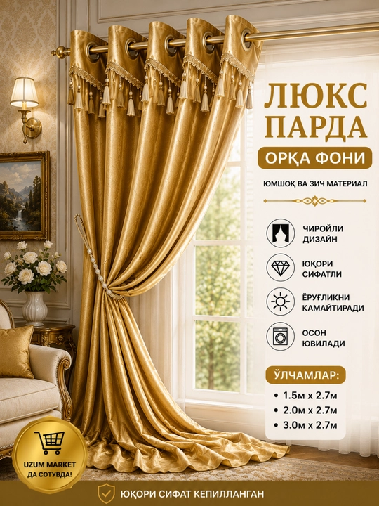 Royal Velvet Parda – Роскошная интерьерная штора  300*150 см - 