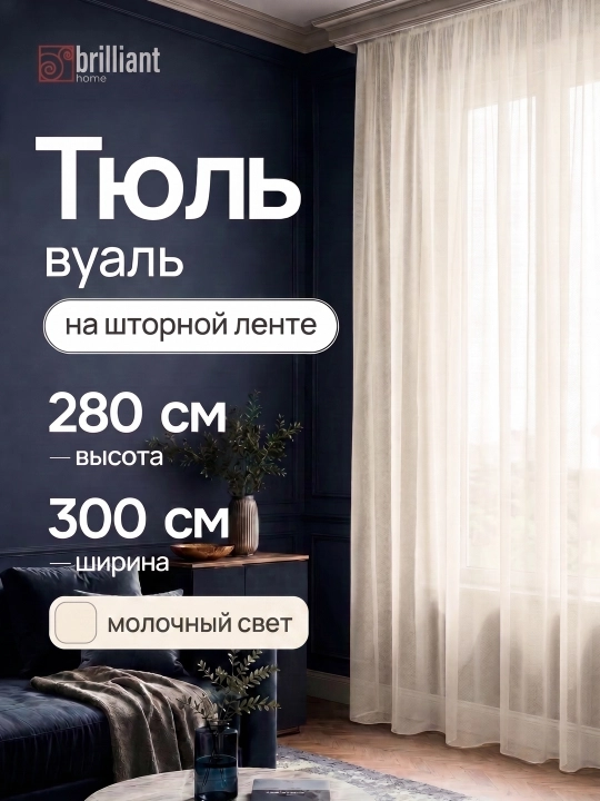 Тюль вуаль для гостиной и спальни - 