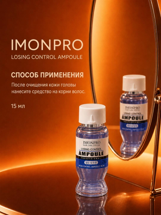 Ампула для укрепления корней волос IMONPRO Losing Control Ampoule, 15 мл