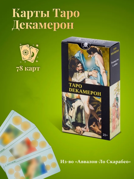 Fol ochish va bashorat uchun 78 kartalik Tarot kolodasi, Yorug‘ Bashoratchi va Dekameron - 