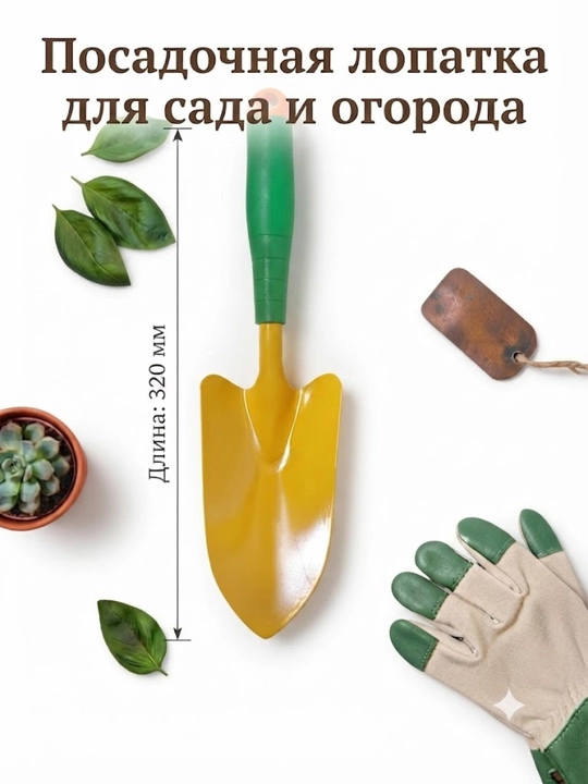 Посадочная лопатка, садовый совок