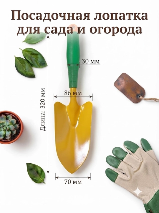 Посадочная лопатка, садовый совок