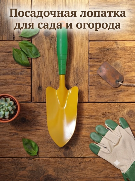 Посадочная лопатка, садовый совок - 