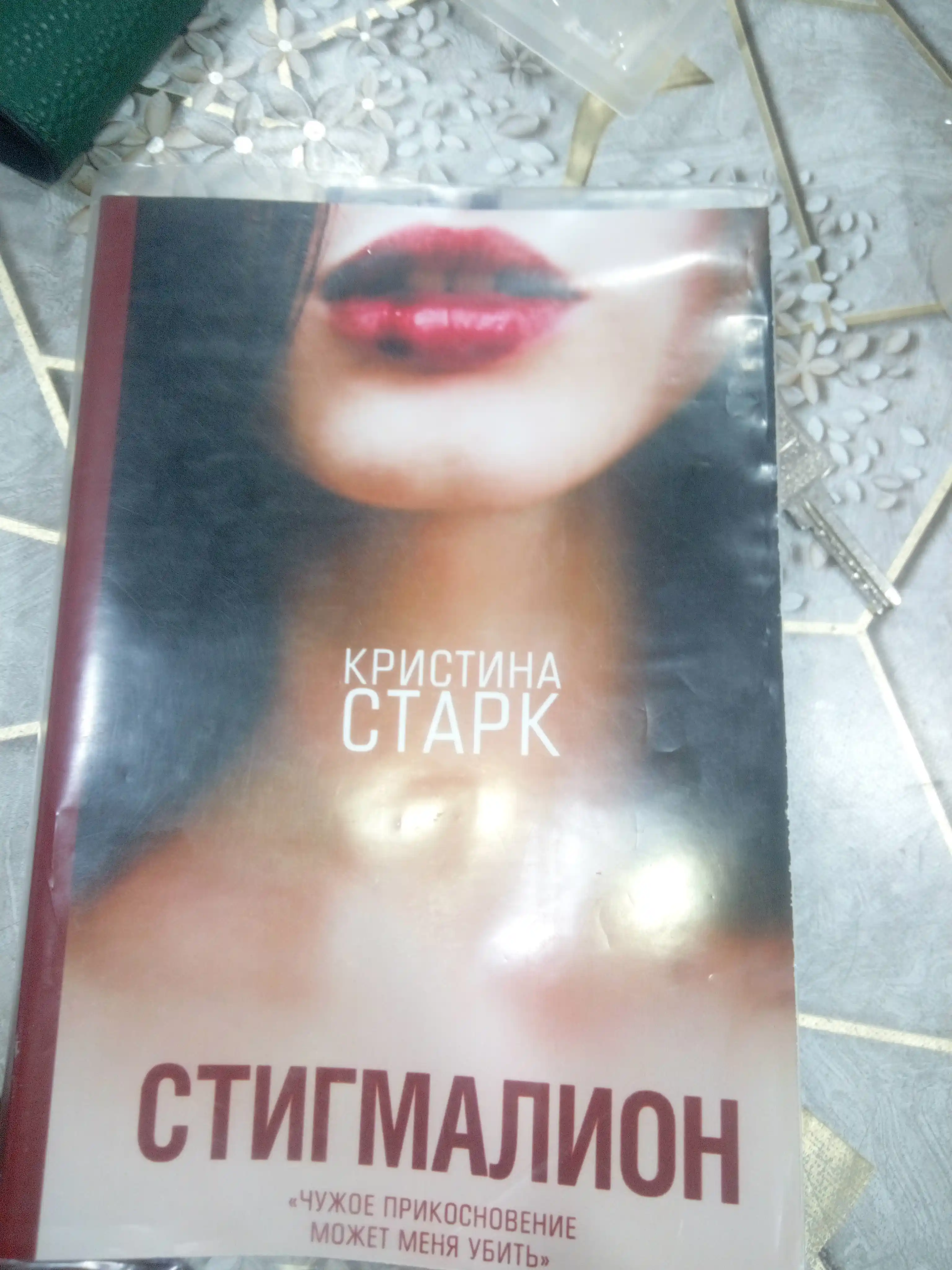 Кристина Старк, Стигмалион