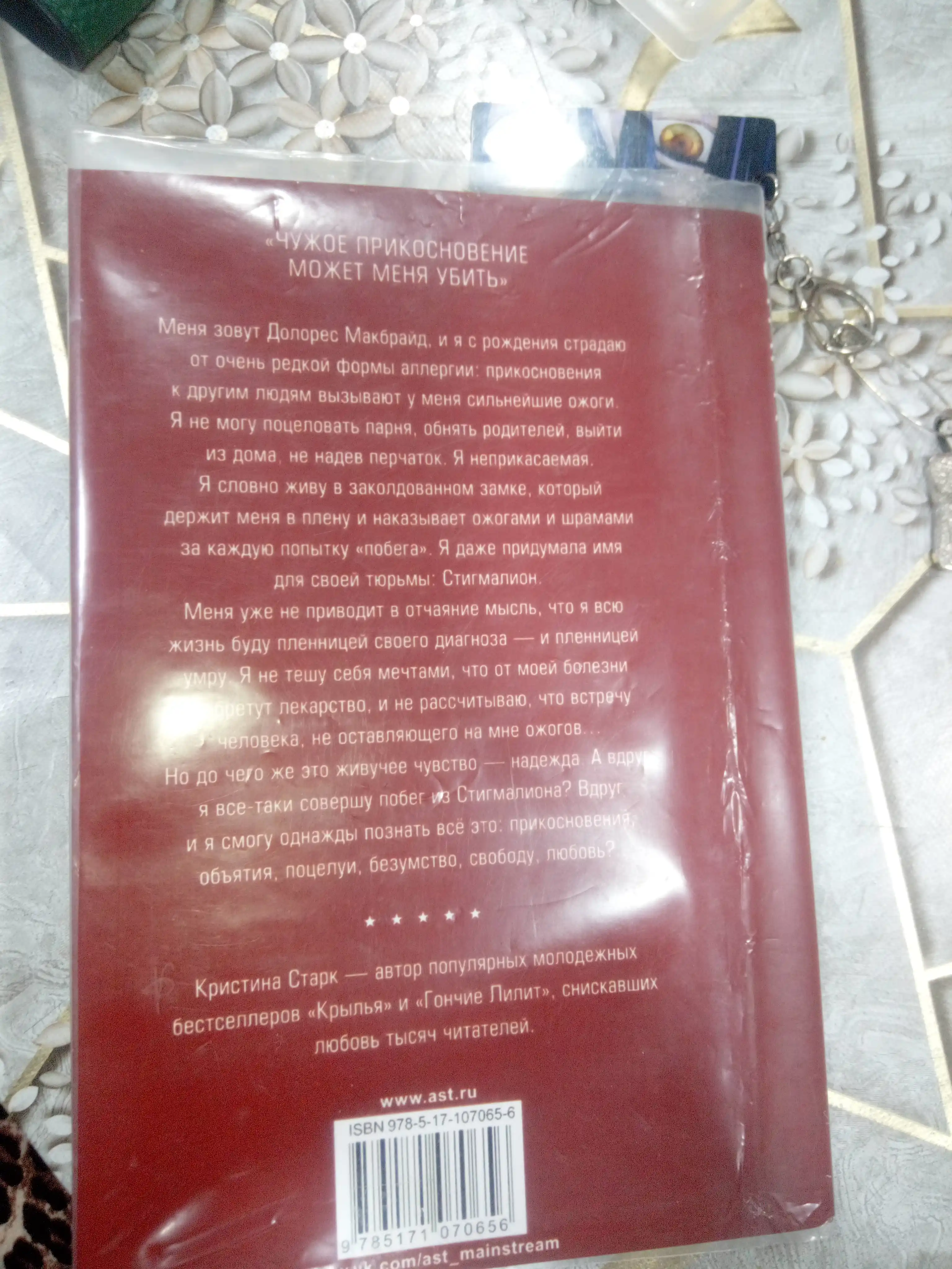 Кристина Старк, Стигмалион