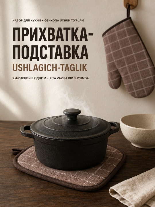 Набор для кухни LÄTT LIV: рукавица и прихватка-подставка, 2 предмета, коричневый